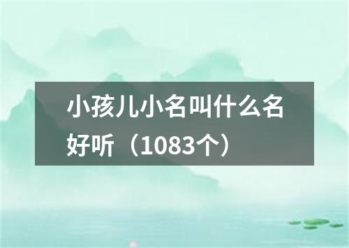 小孩儿小名叫什么名好听（1083个）