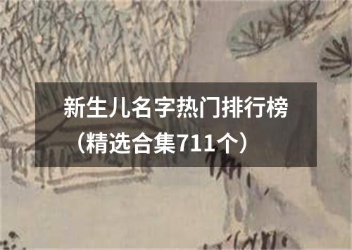 新生儿名字热门排行榜（精选合集711个）