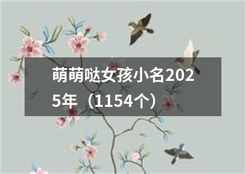 萌萌哒女孩小名2025年（1154个）