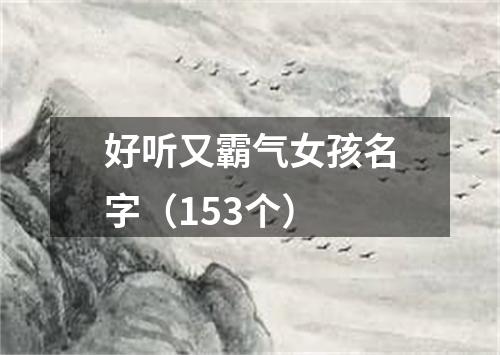 好听又霸气女孩名字（153个）