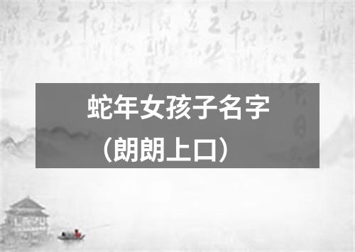 蛇年女孩子名字（朗朗上口）