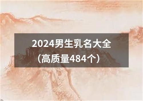 2024男生乳名大全（高质量484个）