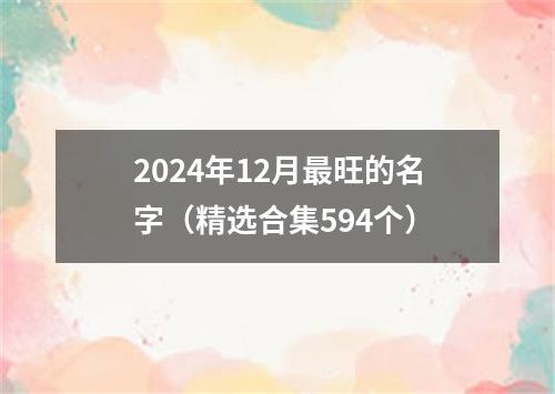 2024年12月最旺的名字（精选合集594个）