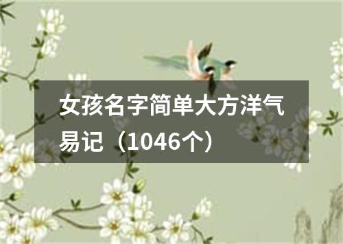 女孩名字简单大方洋气易记（1046个）