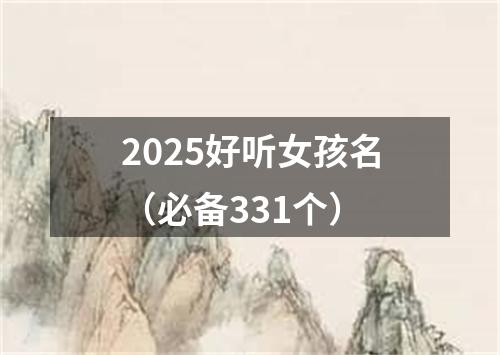 2025好听女孩名（必备331个）