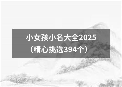 小女孩小名大全2025（精心挑选394个）