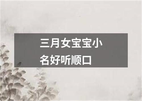 三月女宝宝小名好听顺口