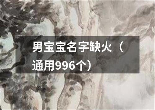 男宝宝名字缺火（通用996个）