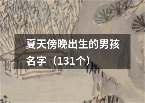 夏天傍晚出生的男孩名字（131个）