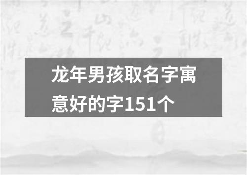 龙年男孩取名字寓意好的字151个