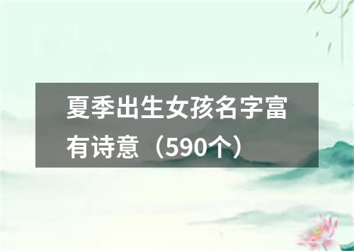 夏季出生女孩名字富有诗意（590个）