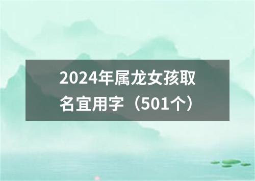 2024年属龙女孩取名宜用字（501个）