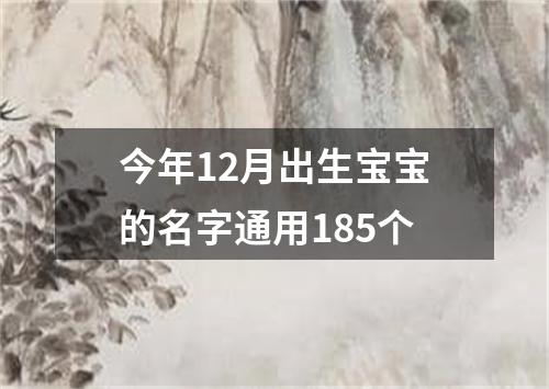 今年12月出生宝宝的名字通用185个