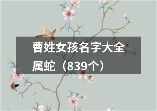 曹姓女孩名字大全属蛇（839个）