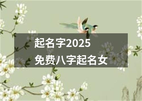 起名字2025免费八字起名女