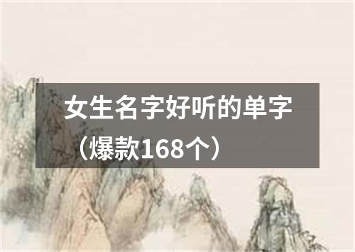 女生名字好听的单字（爆款168个）