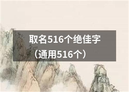 取名516个绝佳字（通用516个）