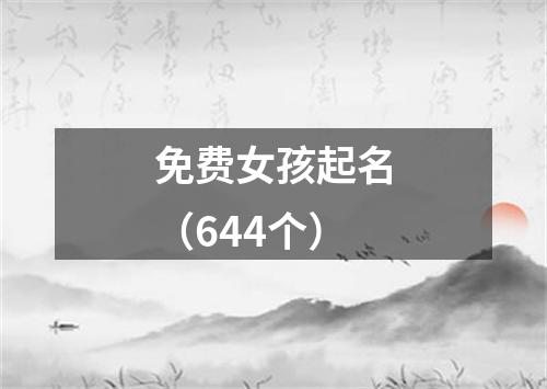 免费女孩起名（644个）