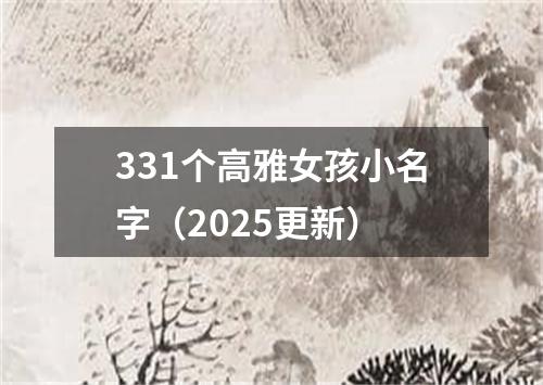 331个高雅女孩小名字（2025更新）