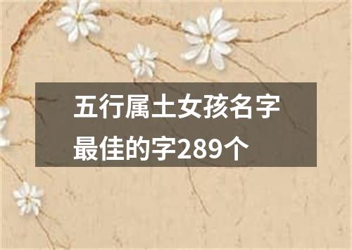 五行属土女孩名字最佳的字289个