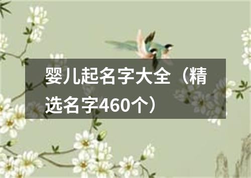 婴儿起名字大全（精选名字460个）