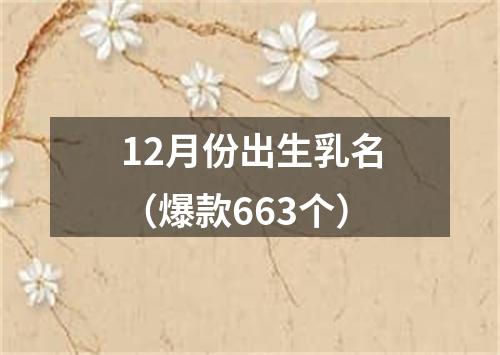 12月份出生乳名（爆款663个）