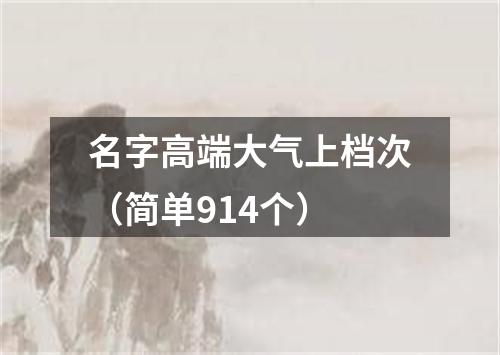 名字高端大气上档次（简单914个）