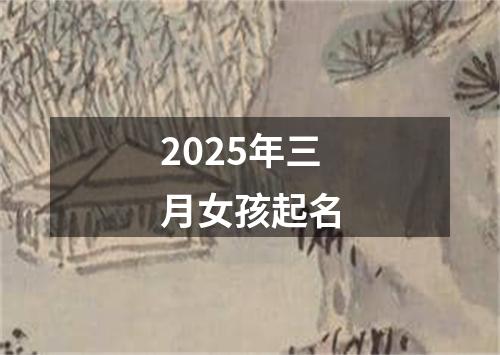 2025年三月女孩起名