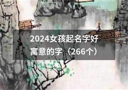 2024女孩起名字好寓意的字（266个）