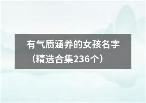 有气质涵养的女孩名字（精选合集236个）