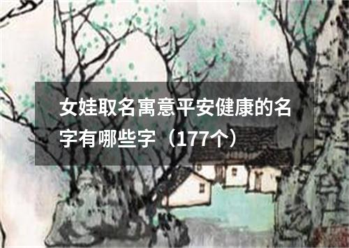 女娃取名寓意平安健康的名字有哪些字（177个）