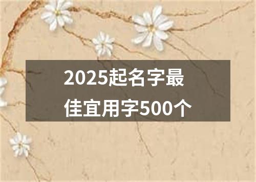 2025起名字最佳宜用字500个