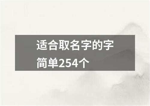 适合取名字的字简单254个