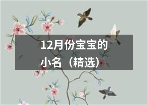 12月份宝宝的小名（精选）