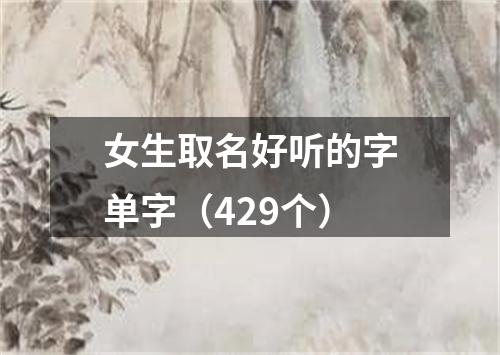 女生取名好听的字单字（429个）