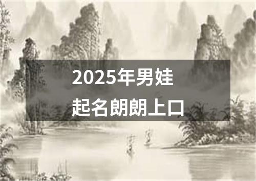 2025年男娃起名朗朗上口