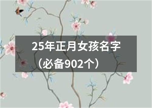 25年正月女孩名字（必备902个）