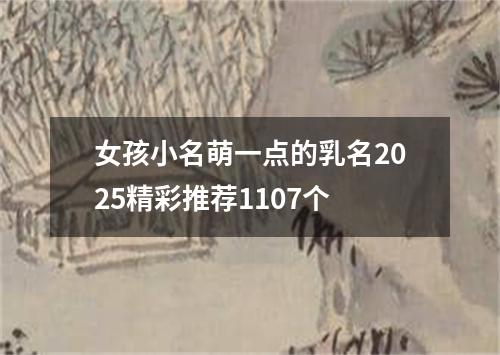 女孩小名萌一点的乳名2025精彩推荐1107个