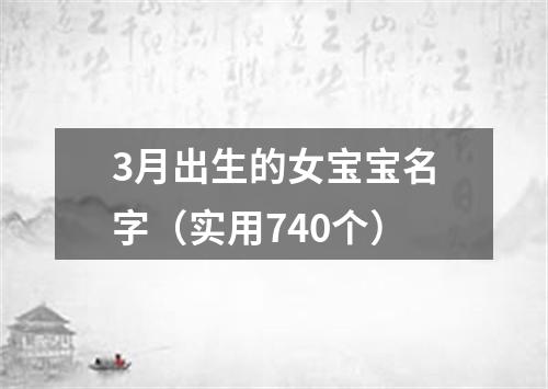 3月出生的女宝宝名字（实用740个）