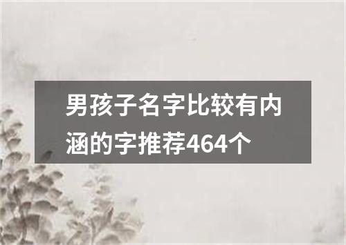 男孩子名字比较有内涵的字推荐464个