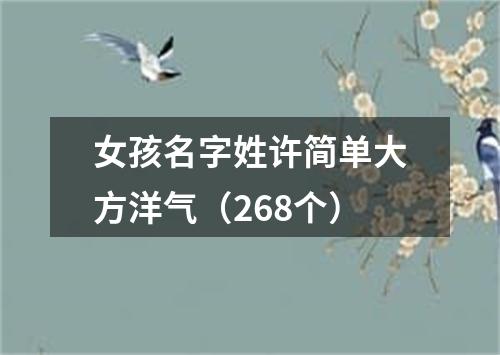 女孩名字姓许简单大方洋气（268个）