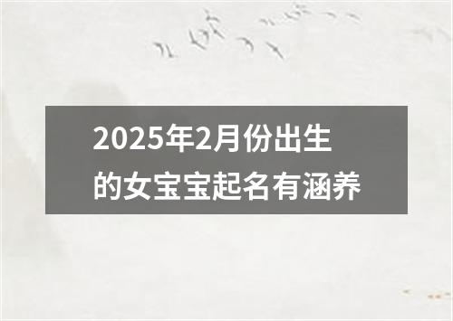 2025年2月份出生的女宝宝起名有涵养