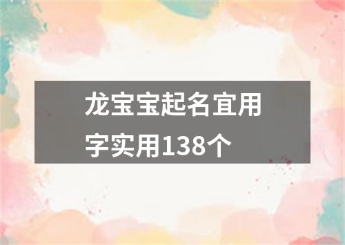 龙宝宝起名宜用字实用138个