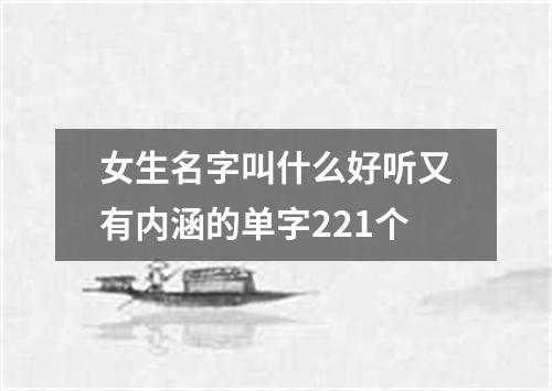 女生名字叫什么好听又有内涵的单字221个