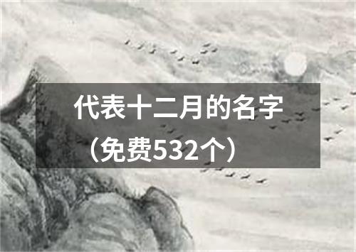 代表十二月的名字（免费532个）