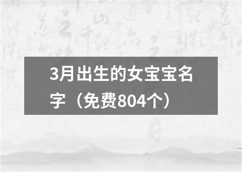 3月出生的女宝宝名字（免费804个）