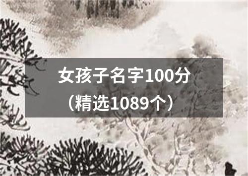 女孩子名字100分（精选1089个）