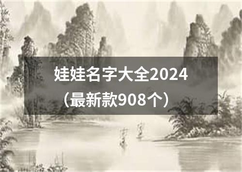 娃娃名字大全2024（最新款908个）