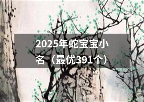 2025年蛇宝宝小名（最优391个）