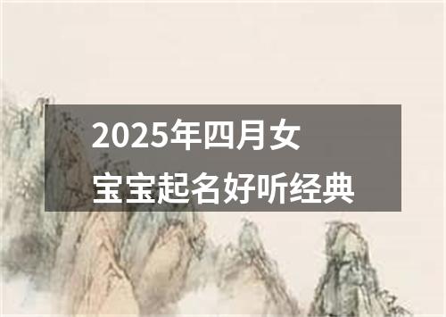 2025年四月女宝宝起名好听经典